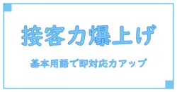 接客用語一覧表でプロの対応力をアップ！知識系ブログで押さえる基本のフレーズ