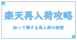 楽天の再入荷はどれくらい?知っておきたい再入荷の仕組みとタイミング