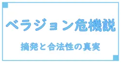 オンラインカジノ『ベラジョン』の摘発事情を徹底解説!合法性とリスクとは?