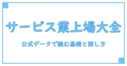 サービス業 上場企業 一覧を知るための基礎ガイド