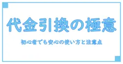 郵便 代金引換 おつりの基礎知識 – 初心者でも安心な使い方と注意点