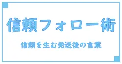 minne 発送後 メッセージで信頼とリピートを生む最強のフォロー術