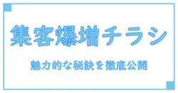 効果的なキャンペーン チラシ 参考アイデア！集客アップの秘訣を徹底解説