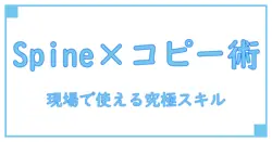 spine アニメーション コピーを徹底解説：知識で深める実践ガイド
