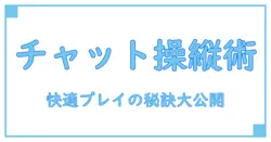 FF14チャットログの位置を自在に操る!快適プレイのための完全ガイド