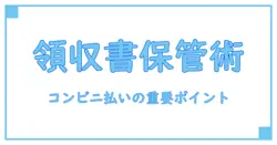 コンビニ払いの領収書、保管期間はどれくらい？知っておきたい重要ポイント