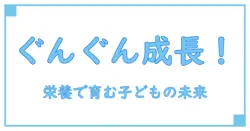 フォローアップミルク ぐんぐん スティックで知る！成長期の子どもに必要な栄養学の基礎