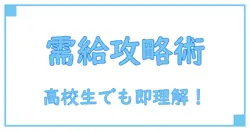 高校生必見!需要曲線と供給曲線の問題を完全攻略する方法
