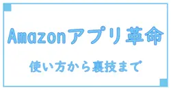 Amazon アプリストアとは?基礎知識から理解する必須ガイド!