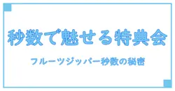 フルーツジッパーの特典会で知っておくべき秒数の秘密とは？