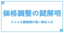 ストエネの市場価格調整額が高い理由とは？知っておきたい基礎知識解説