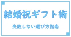 結婚祝いに最適！ギフトカタログの選び方とおすすめポイント徹底解説
