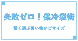 買い物かごのサイズ選びで失敗しない！保冷バッグ活用術を徹底解説