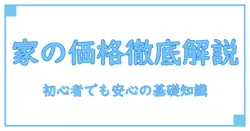 家の販売価格とは？初心者でもわかる基礎知識を徹底解説！