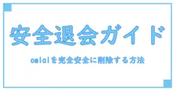 omiai アカウント削除とは？完全ガイドで知る安全な退会方法