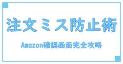 amazon 注文確認画面で失敗しない!知っておきたい基本と使い方完全ガイド