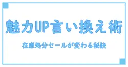 在庫処分セールの言い換え完全ガイド！知っておきたい魅力的な表現とは？