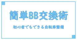 驚くほど簡単！ママチャリのカートリッジBB交換ガイドで自転車メンテナンスを極めよう