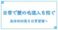 異物混入 髪の毛 対策で守る日常の安全: 知識系ブログが教える実践ガイド