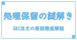 SBI証券のメール通知で注文処理保留が発生！原因と対処法を徹底解説