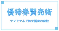マクドナルド 株主優待を賢く売る！買取とアクセスチケットの基本知識徹底解説