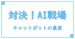 チャットボットアリーナとは？知識を深めるための徹底解説！