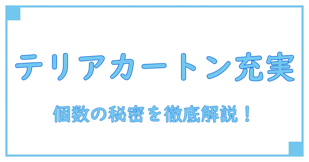 テリア カートン 何個入り？知っておきたい基本情報を徹底解説！