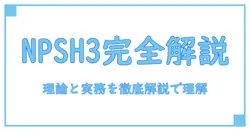 npsh3 計算を徹底解説: 理論と実務で理解を深める