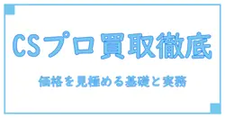 クライマックスジャオウガ csプロモ 買取を徹底解説：知識で価格を見極める基礎と実務