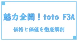 toto アプリコット f3a 価格の全貌を徹底解説!知られざる魅力と価値とは?