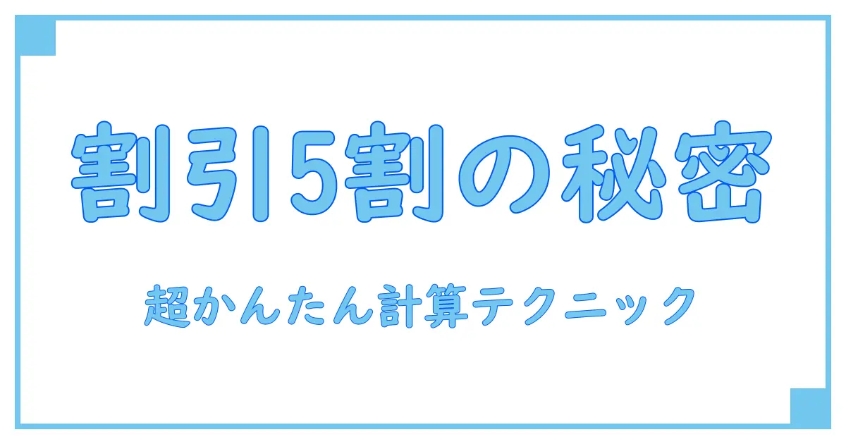 5割引計算方法を超かんたんに！誰でもすぐわかる割引の秘密