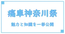 神奈川で注目の痛車ラッピングとは?魅力と基本知識を徹底解説!