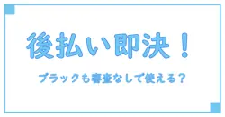 後払いアプリは審査なしでも使える？ブラックリスト登録者の利用実態を徹底解説！