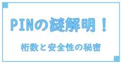 GoogleパスワードマネージャーのPINは何桁?安全性と設定方法を徹底解説!