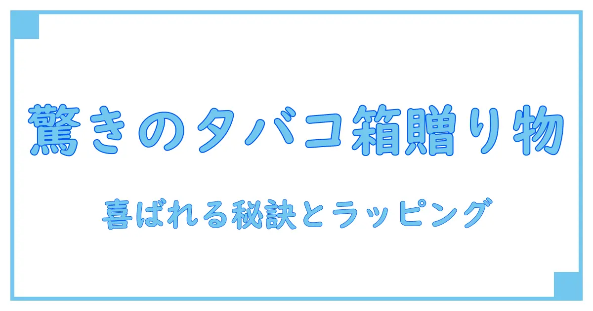 タバコのカートンをプレゼントに！喜ばれるラッピングのアイデアと知識