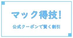 マックデリバリー クーポンコード 公式でお得に楽しむ方法とは？