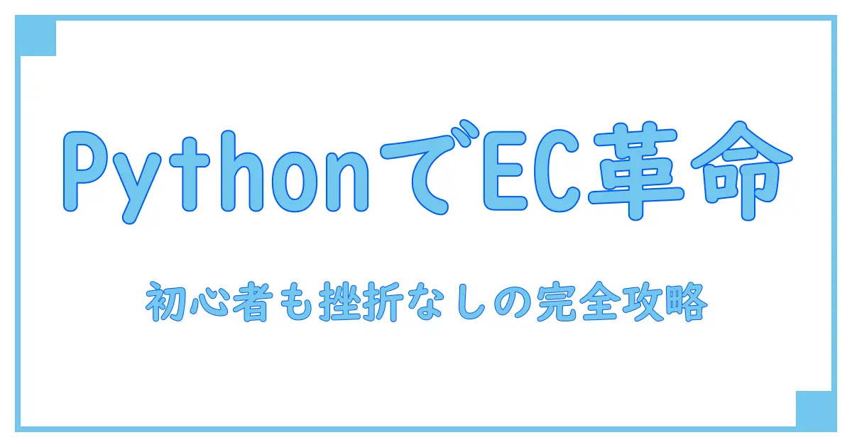 Pythonで始める!初心者向けECサイトの作り方完全ガイド