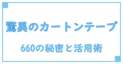 ニチバン カートンテープ 660の驚くべき特性と知られざる使い道を徹底解説！