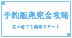 初心者でも簡単!メルカリ予約販売のやり方を徹底解説