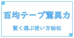百均で見つける梱包用テープの驚きの実力！知って得する使い方と選び方のヒント