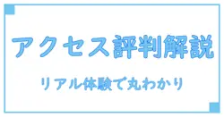 アクセスチケットのバイト評判を徹底解説！リアルな体験談と知っておくべきポイント