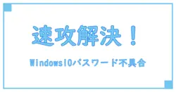 【緊急解説】Windows10のローカルアカウントでパスワード変更できない時の原因と対処法
