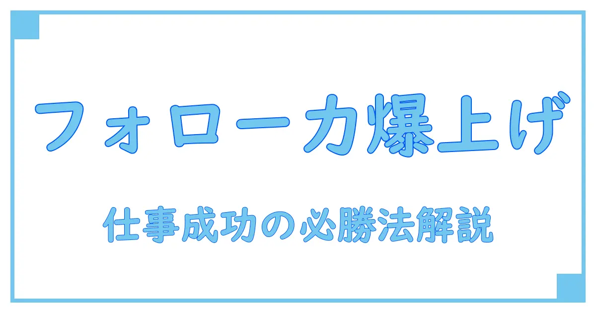 ビジネス フォローとは？その意味と重要性を徹底解説！