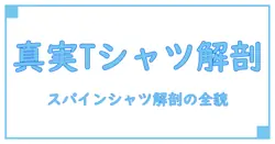 spineshank band shirtの真実を解剖する:知識で紐解くバンドTシャツの世界