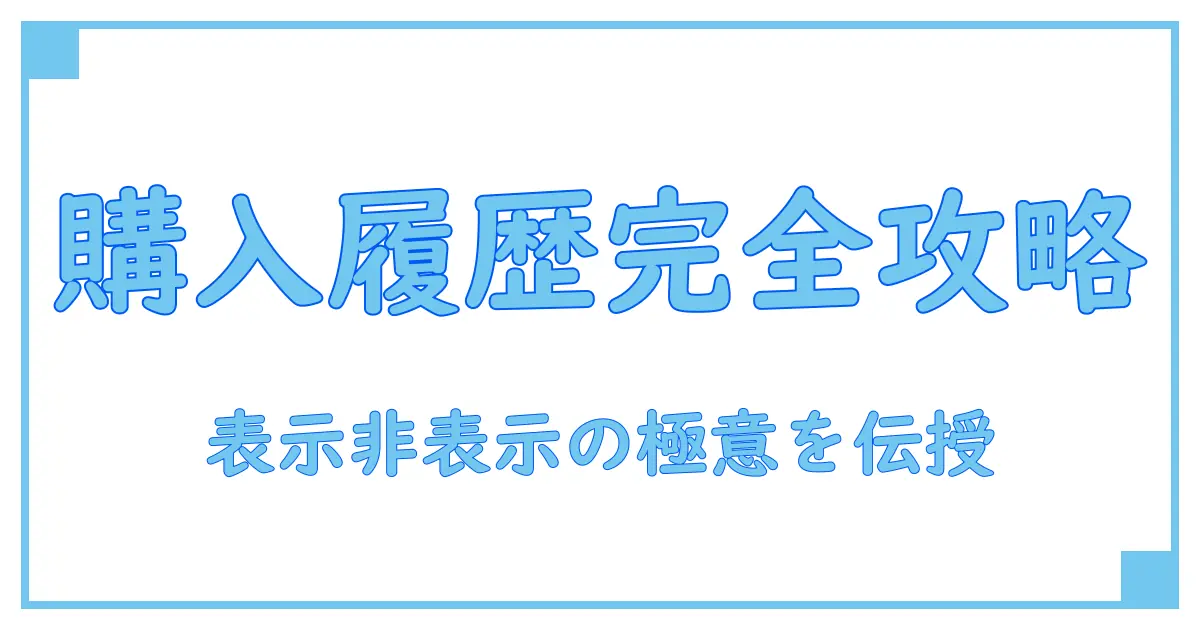 アマゾンの購入履歴を表示・非表示にする方法と注意点を徹底解説！