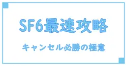 SF6のキャンセルタイミングを完全攻略!知っておくべき必勝テクニック