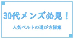 メンズ ベルト 人気ブランド 30代が知っておきたいスタイルと選び方の極意