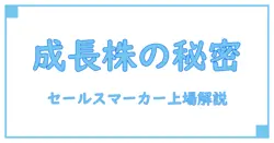 セールスマーカー上場の全貌を徹底解説!企業成長と投資の知識を深める