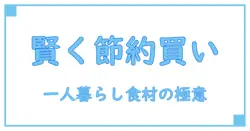 一週間まとめ買いで賢く節約!一人暮らしに最適な食材リスト完全ガイド