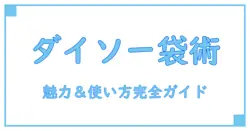 ダイソーで見つける！お菓子ラッピング袋の魅力と使い方ガイド